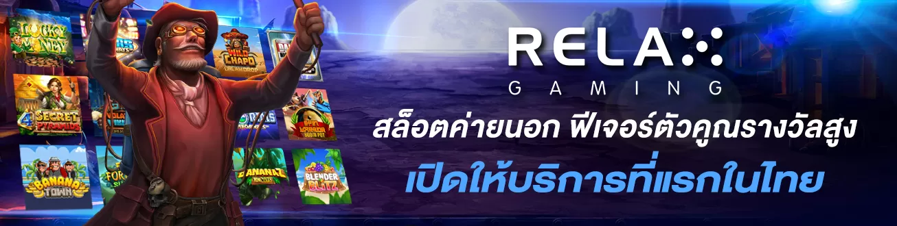 Relax gaming by สล็อตเว็บตรง ฝากถอน true wallet ไม่มีขั้น ต่ํา