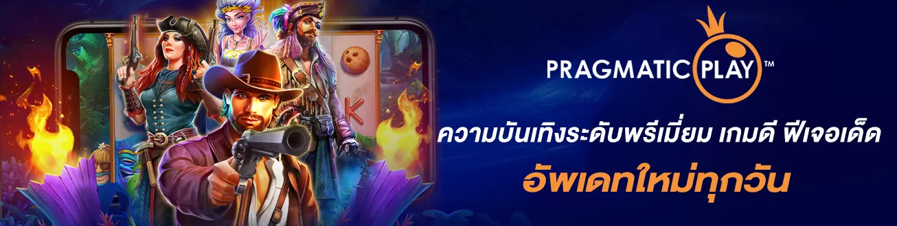 Pramaticplay by สล็อตเว็บตรง ฝากถอน true wallet ไม่มีขั้น ต่ํา