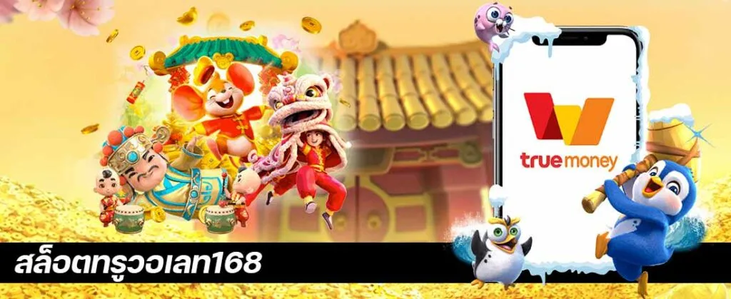 สล็อตเว็บตรง 168 วอ เลท