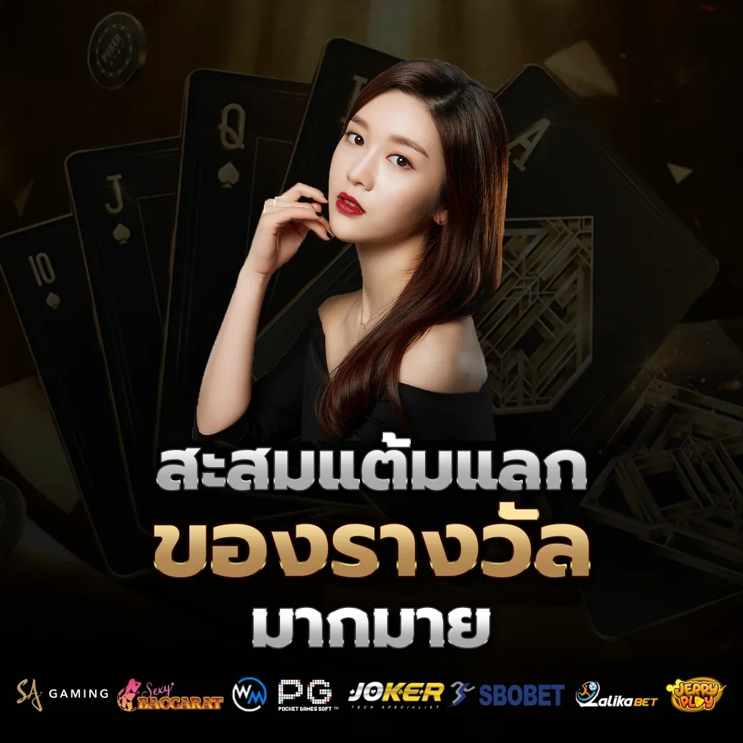 สะสมแต้ม by สล็อตเว็บตรง ฝากถอน true wallet ไม่มีขั้น ต่ํา